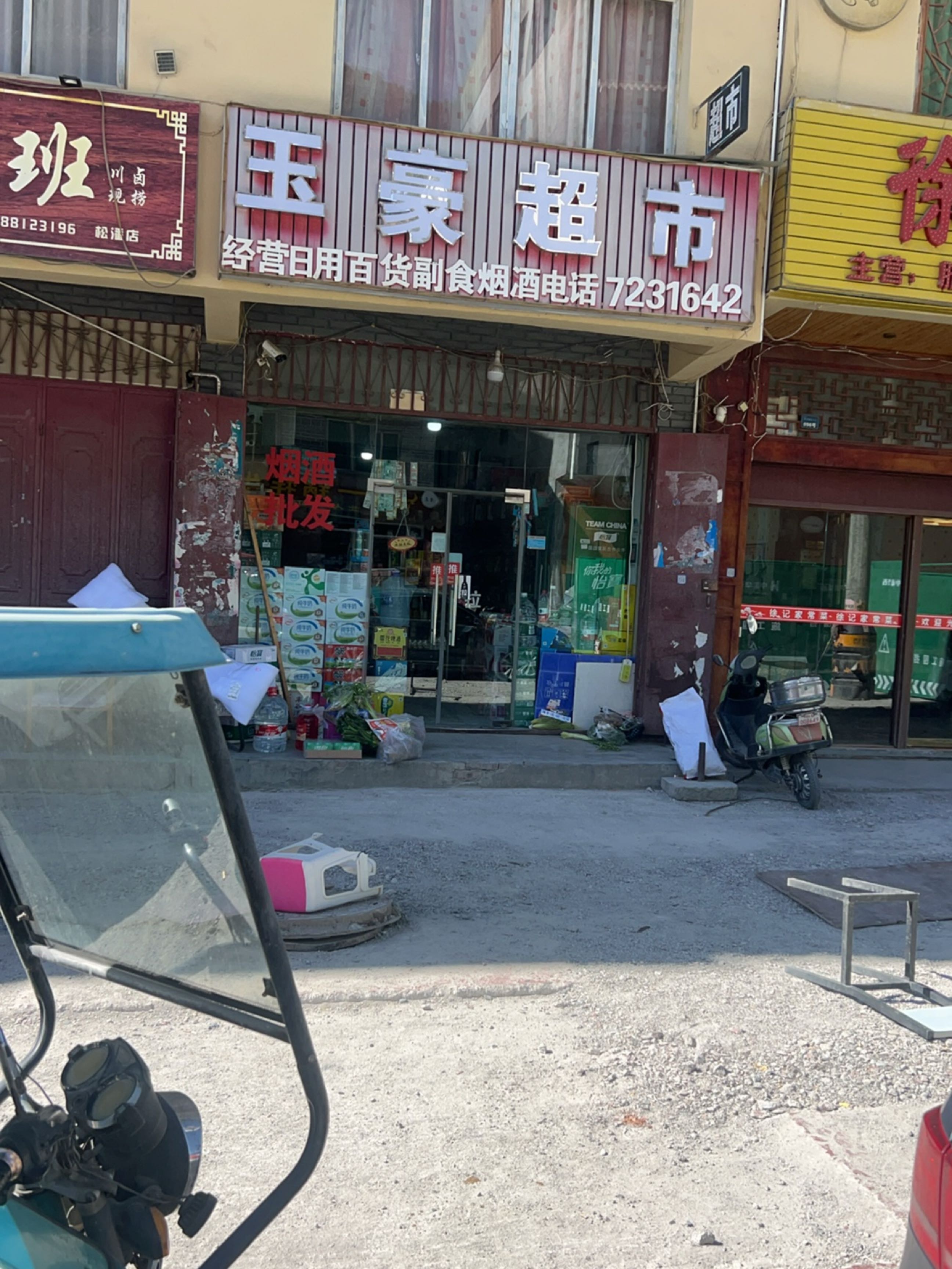 玉豪超市