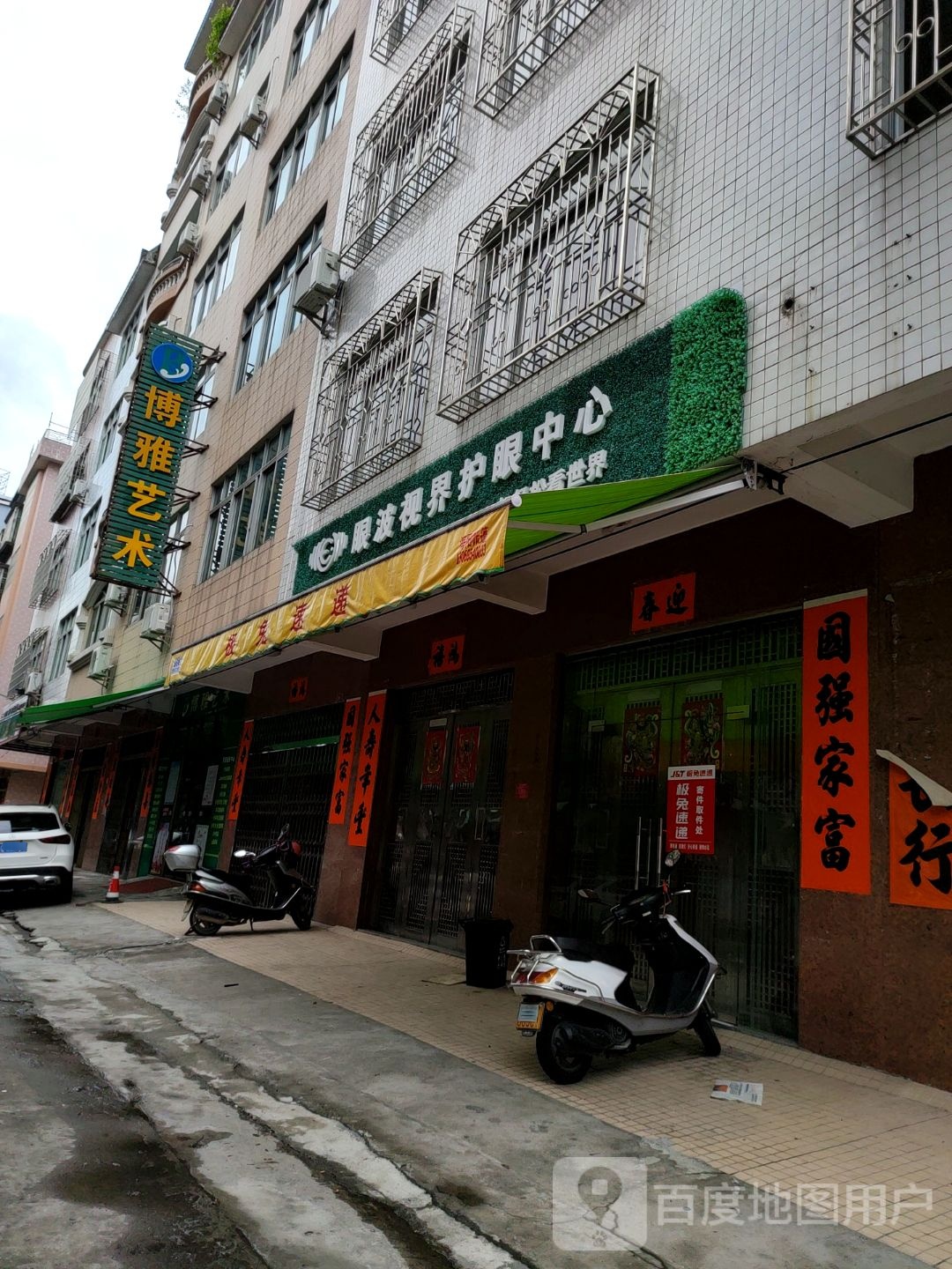 眼波视界护眼中心(波陵园一街店)