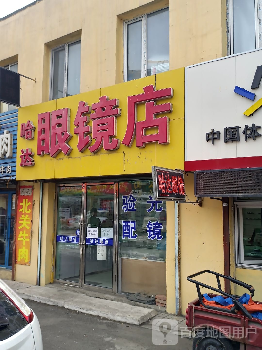 哈达眼镜