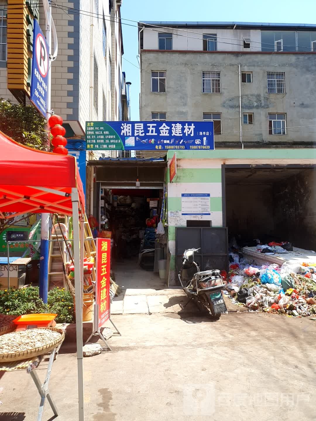 湘昆五金建材(洛羊店)