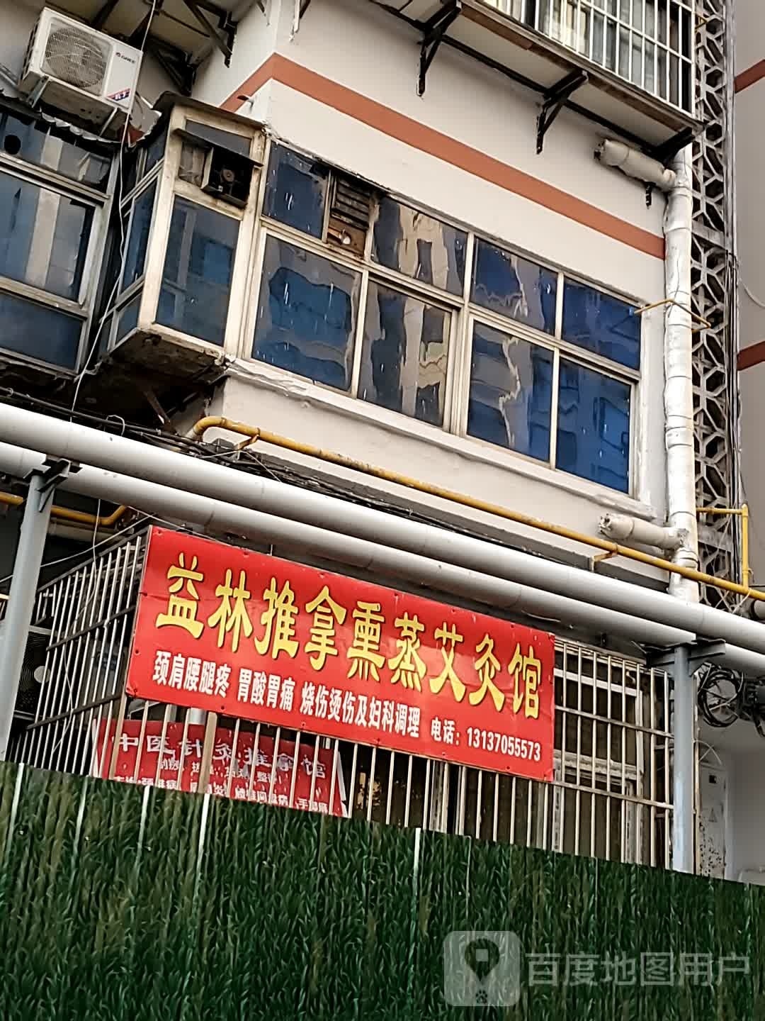 益林推拿熏蒸艾久馆