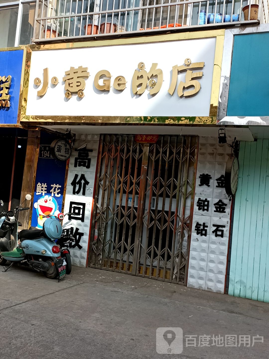小黄Ge的店