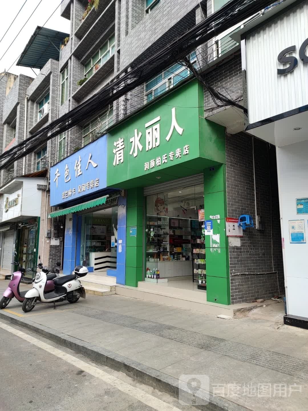 清水丽人