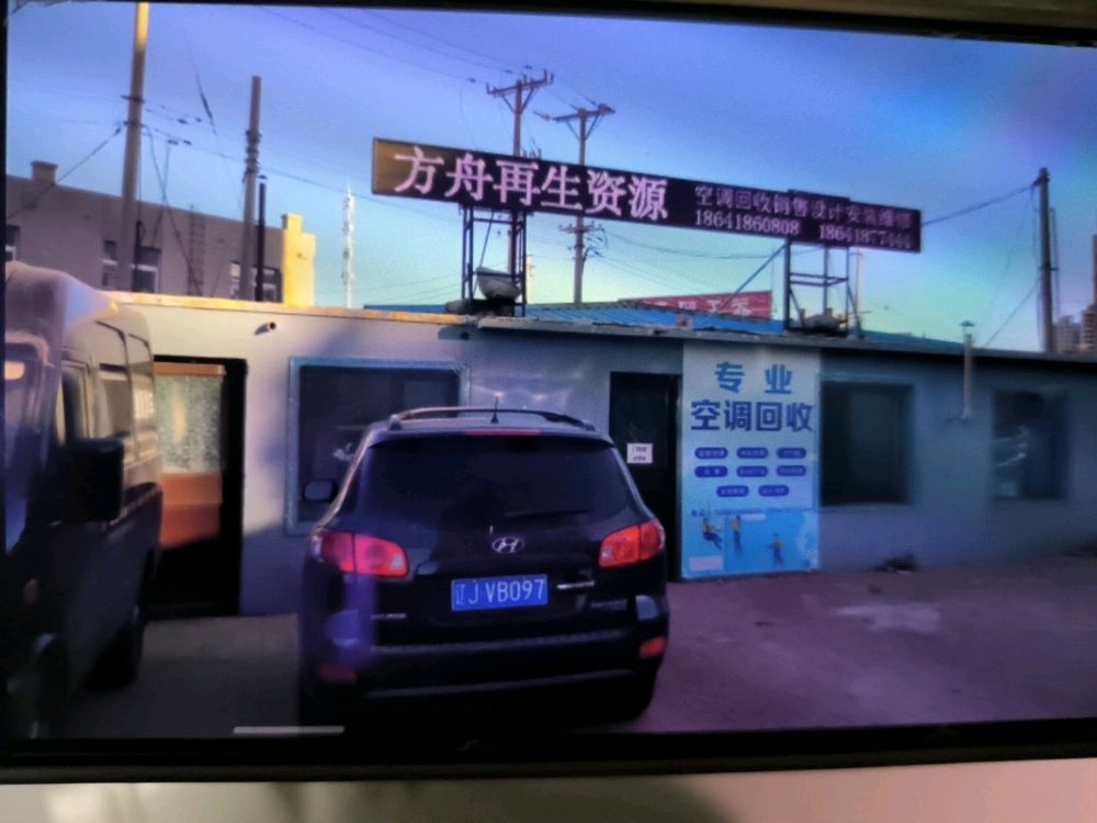 方舟再生资源回收有限公司