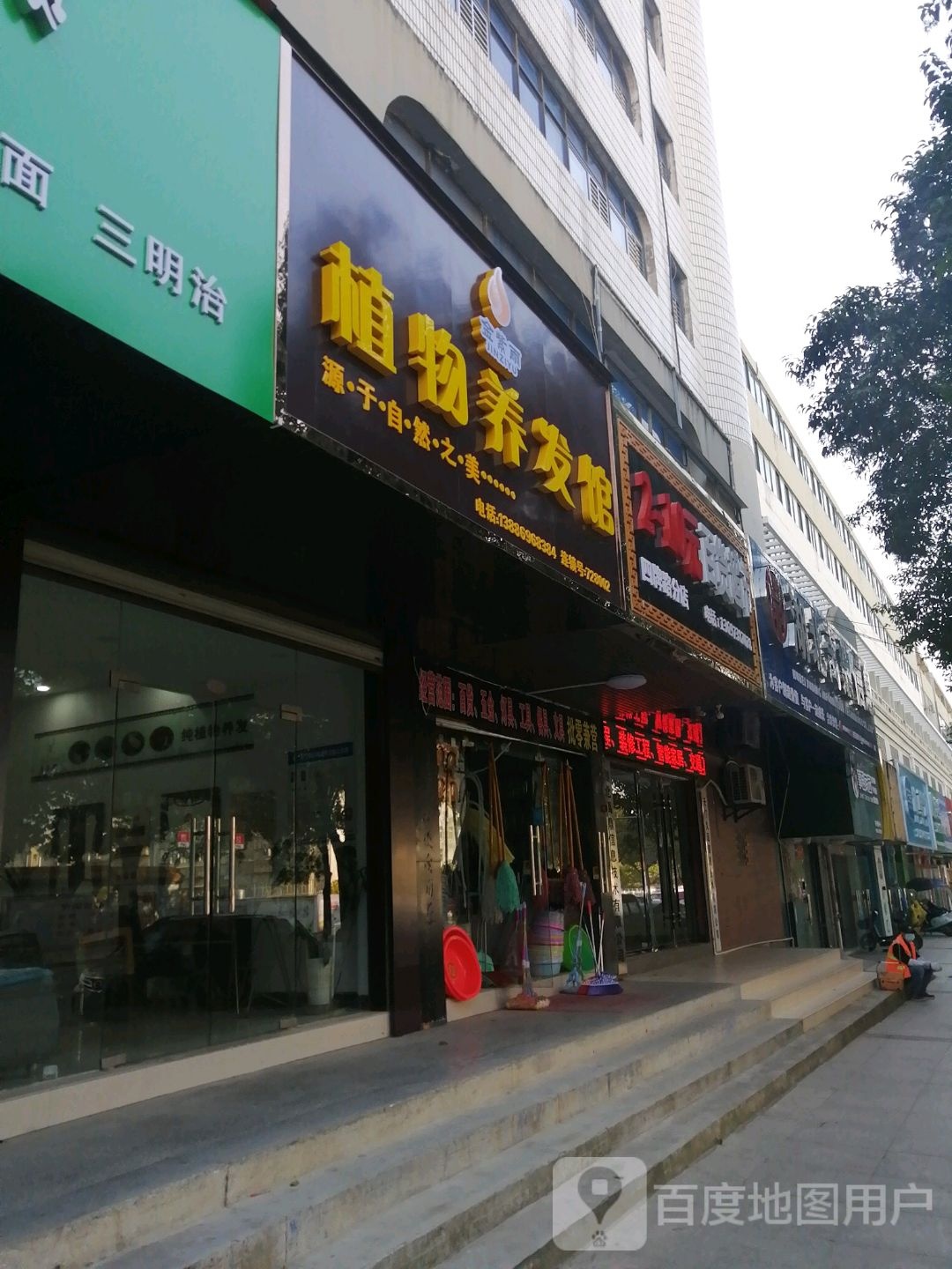 职务养发馆