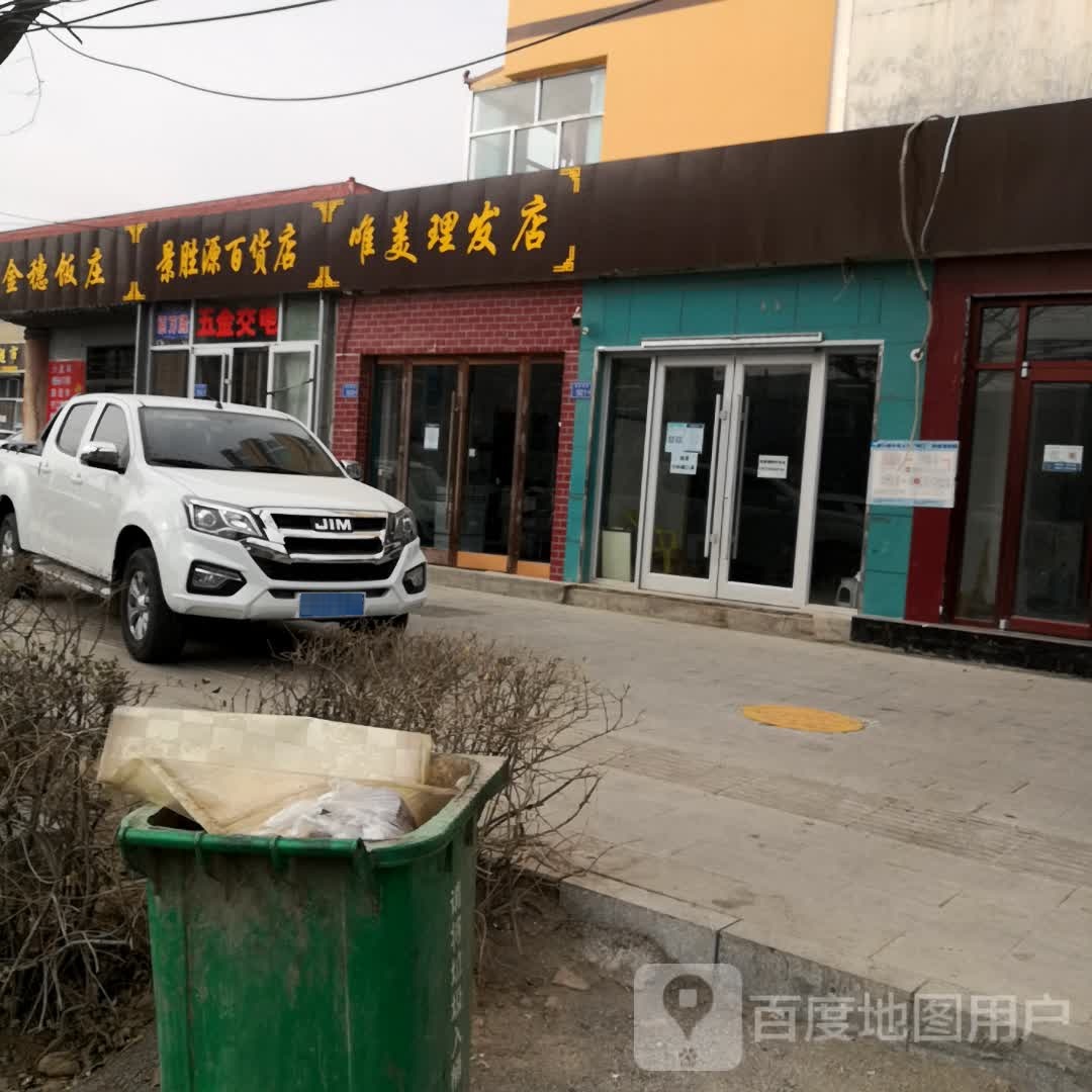 景胜源百货店