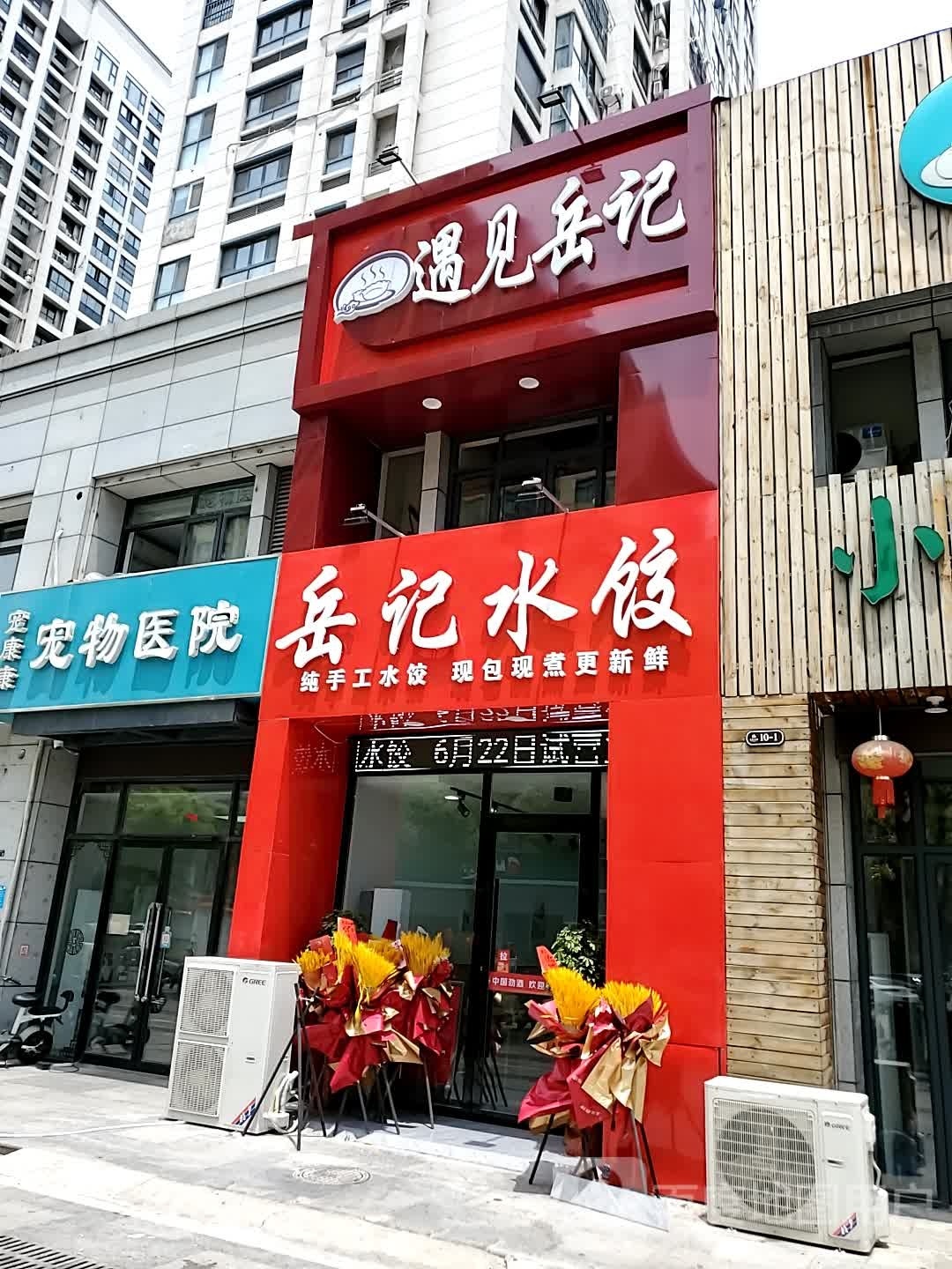 岳记水饺·东北蔡