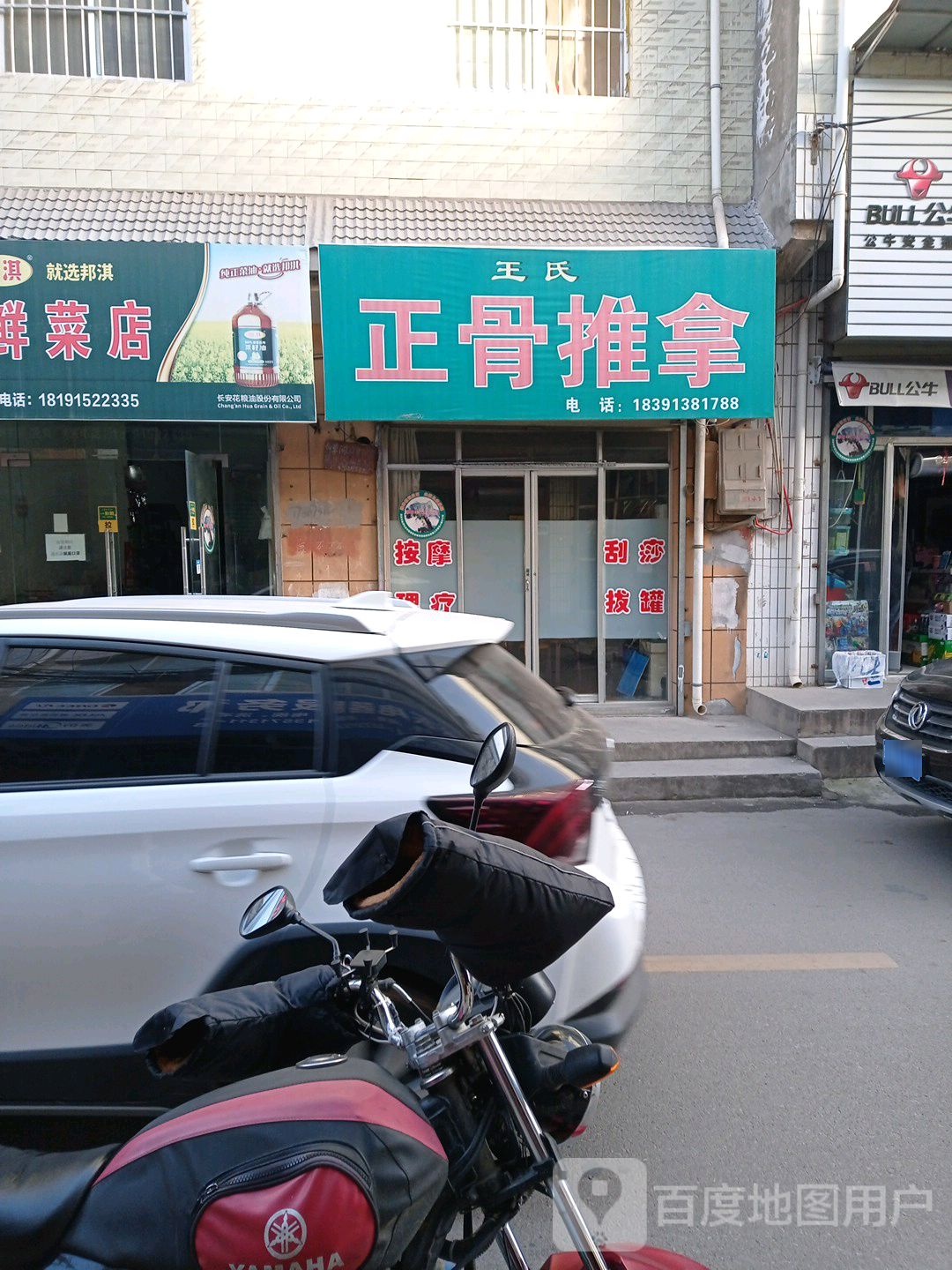 王氏氏推拿店