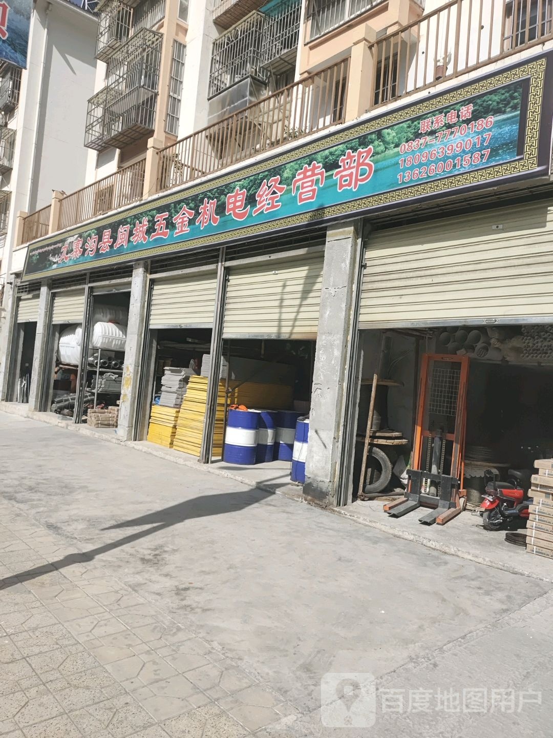 九寨沟县闽城五金机电经营部