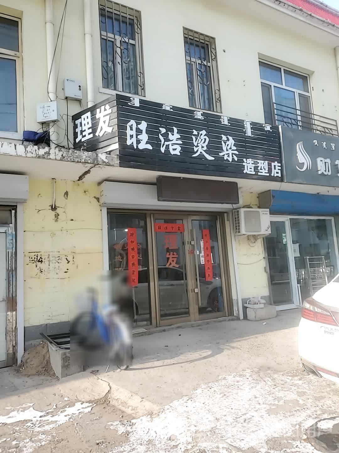 旺浩烫染号造型店