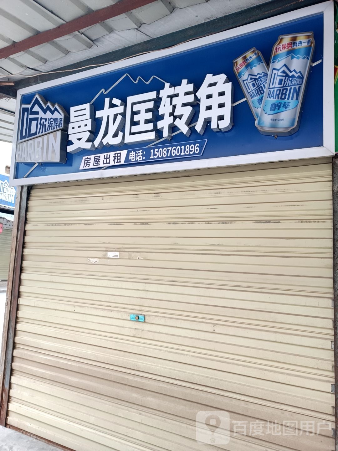 曼龙匡转角商点