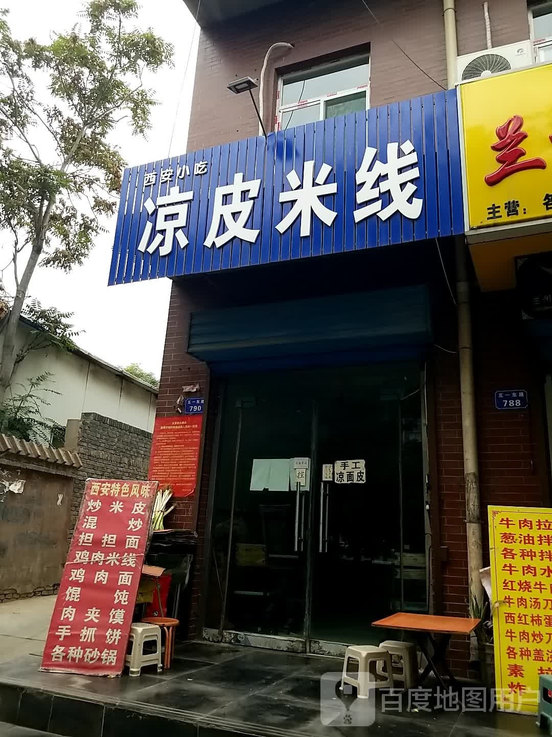 清真西安凉皮米线兰州牛肉拉面