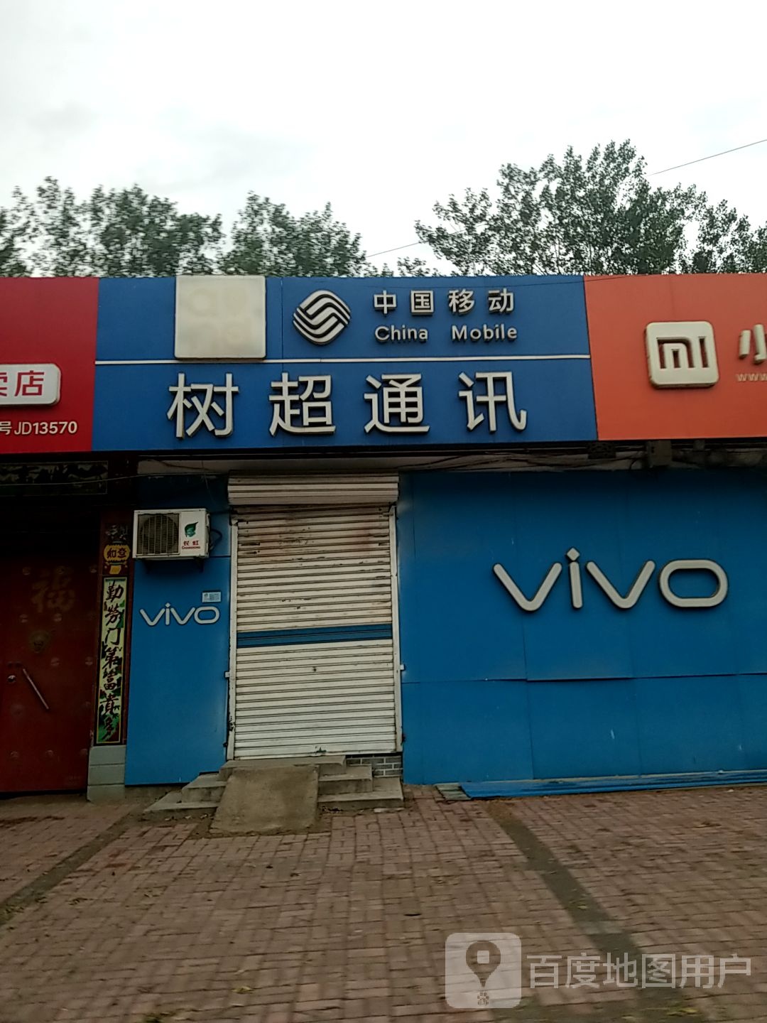 树超家店