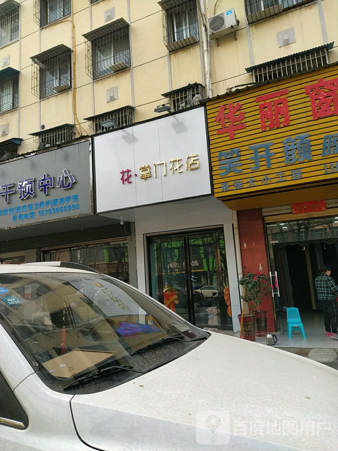 花掌门花店