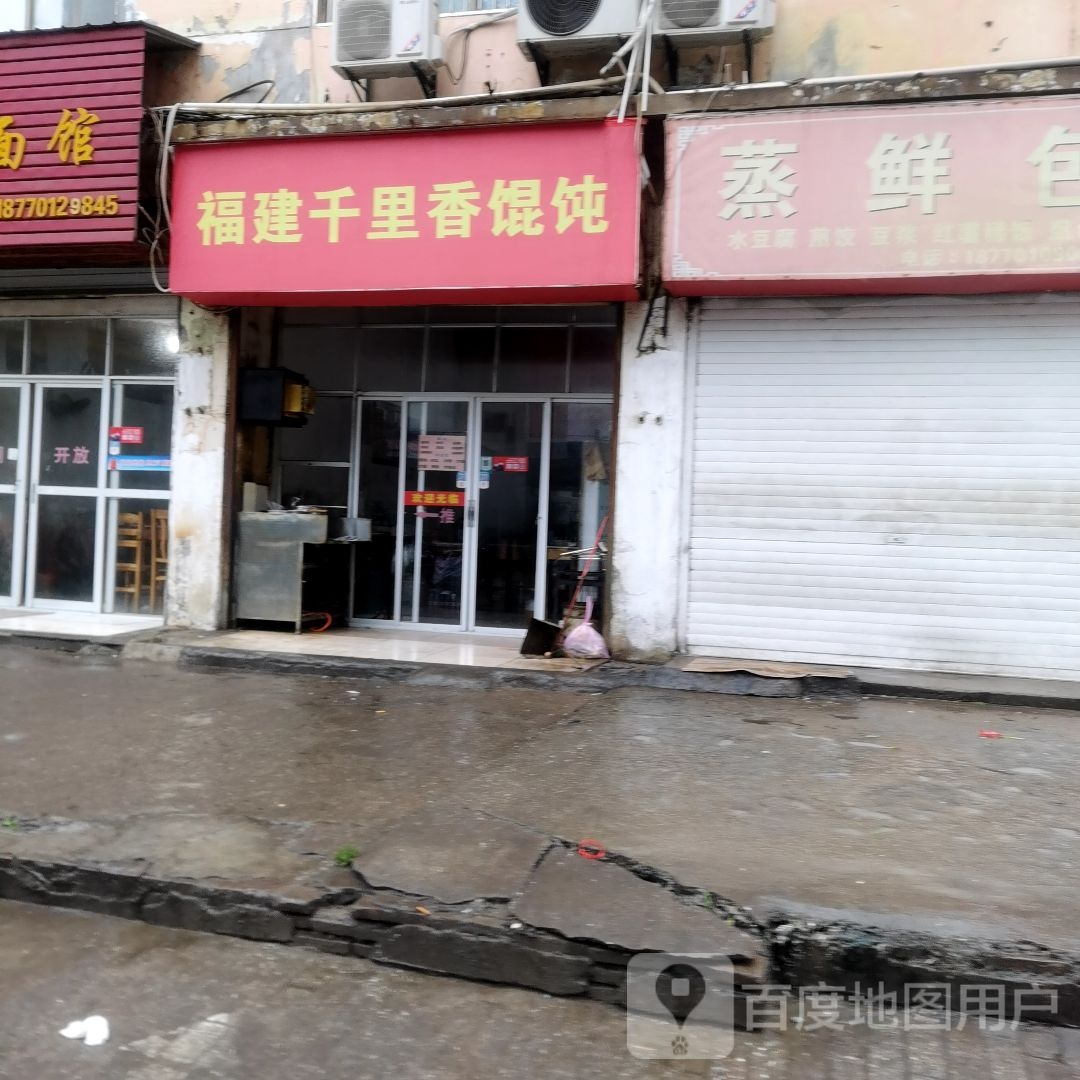 福建千里馄饨