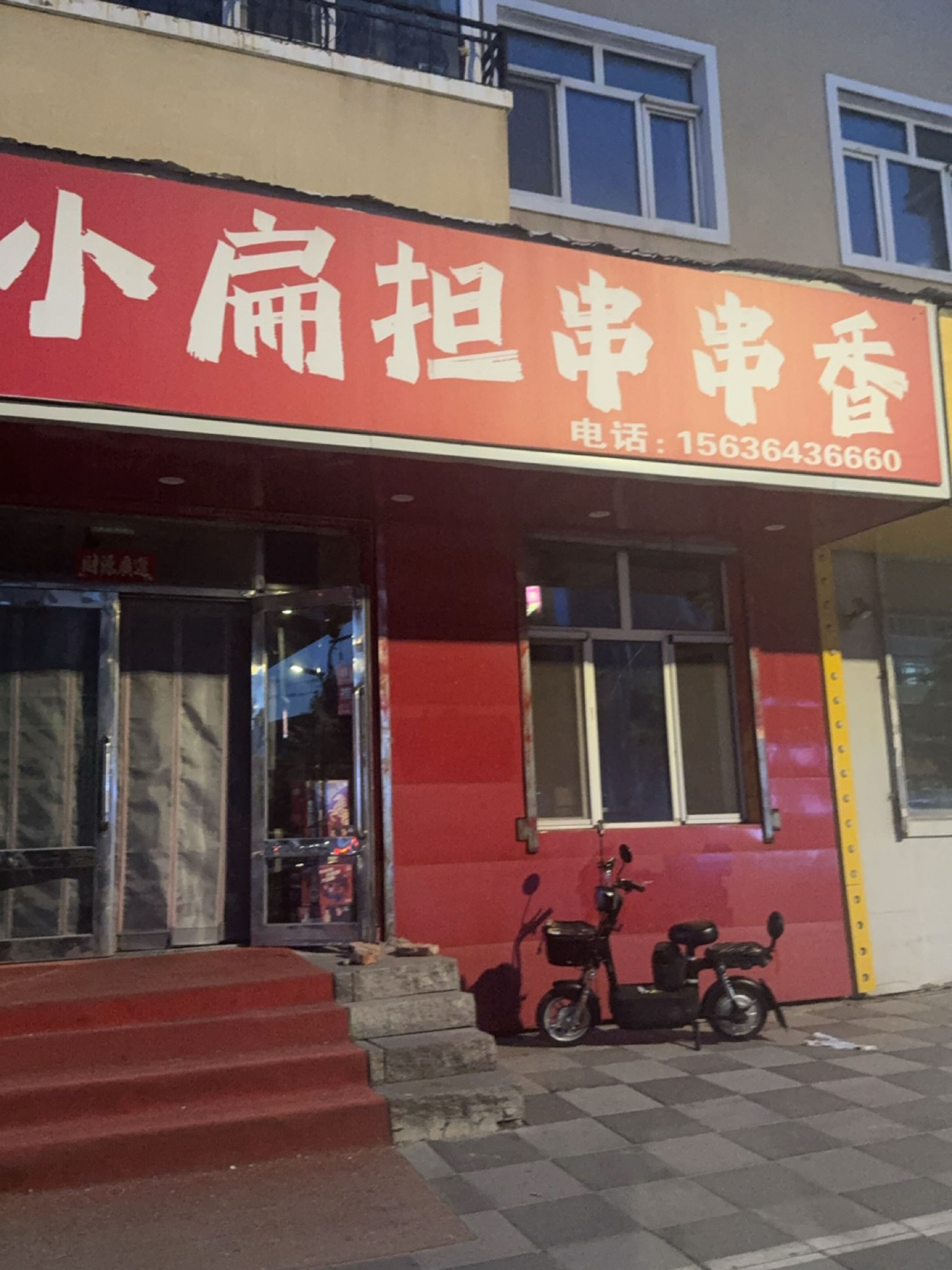 小扁担串串香(加格达奇店)