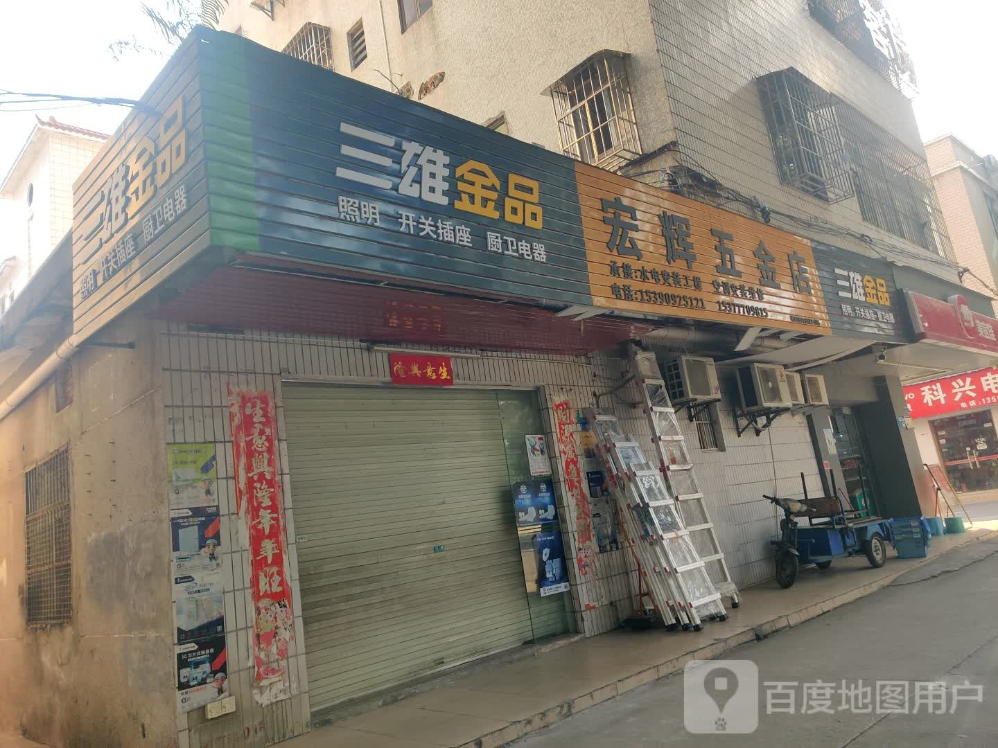 宏辉五金店