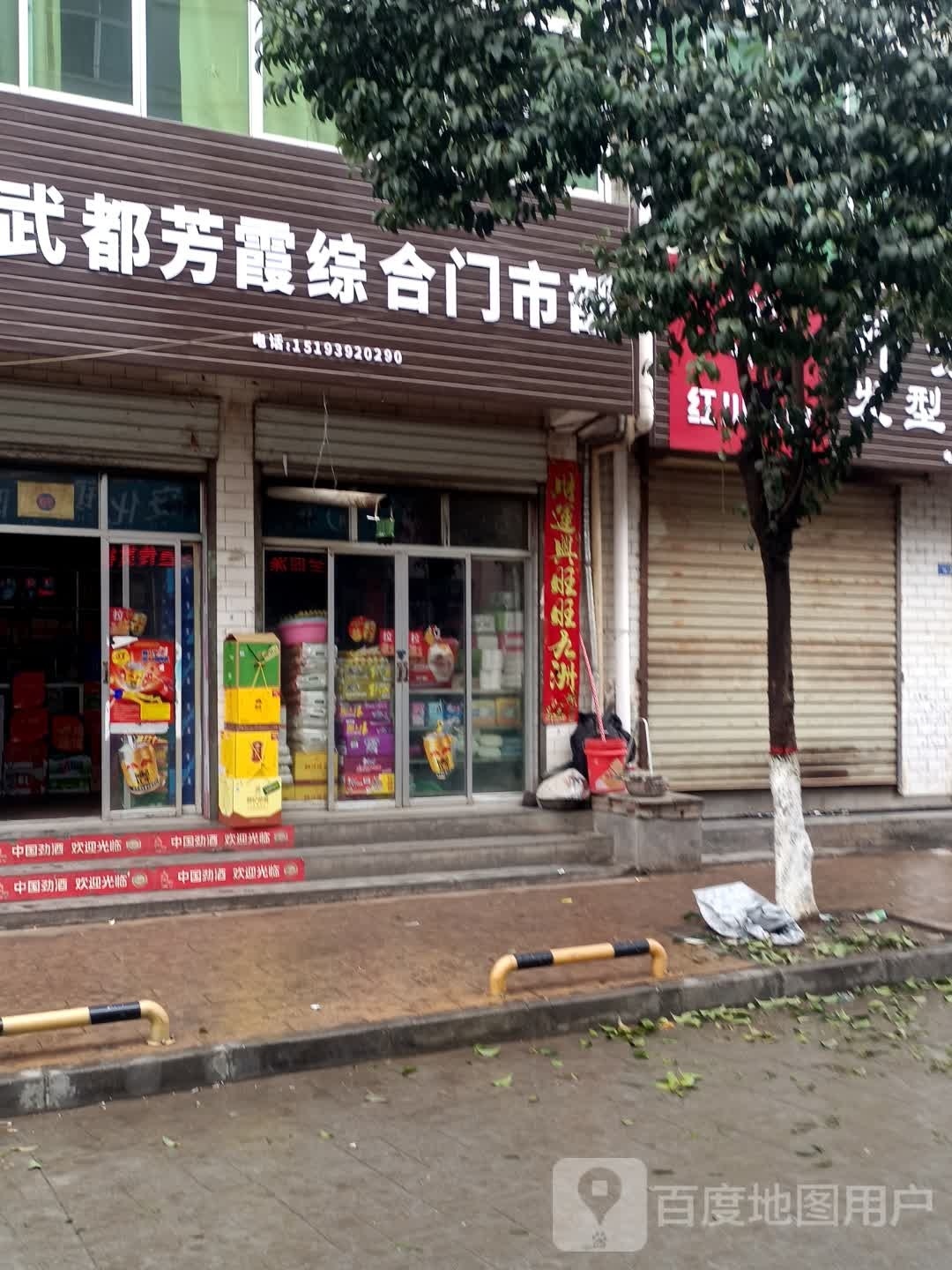 芳霞综合门室部