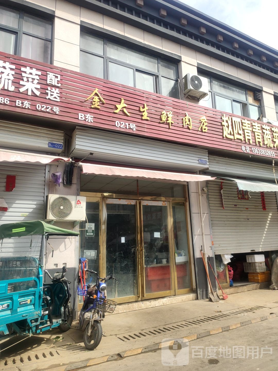 金大生鲜肉店