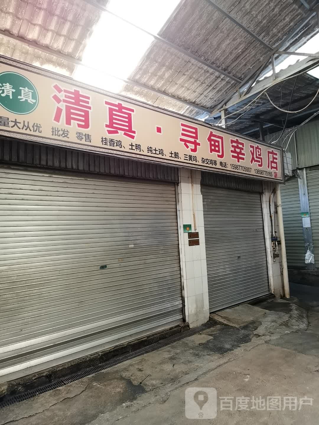 清真寻甸宰鸡店