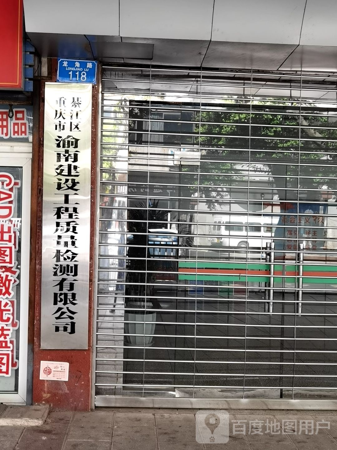 重庆市綦江区渝南建设工程质量检测有限公司