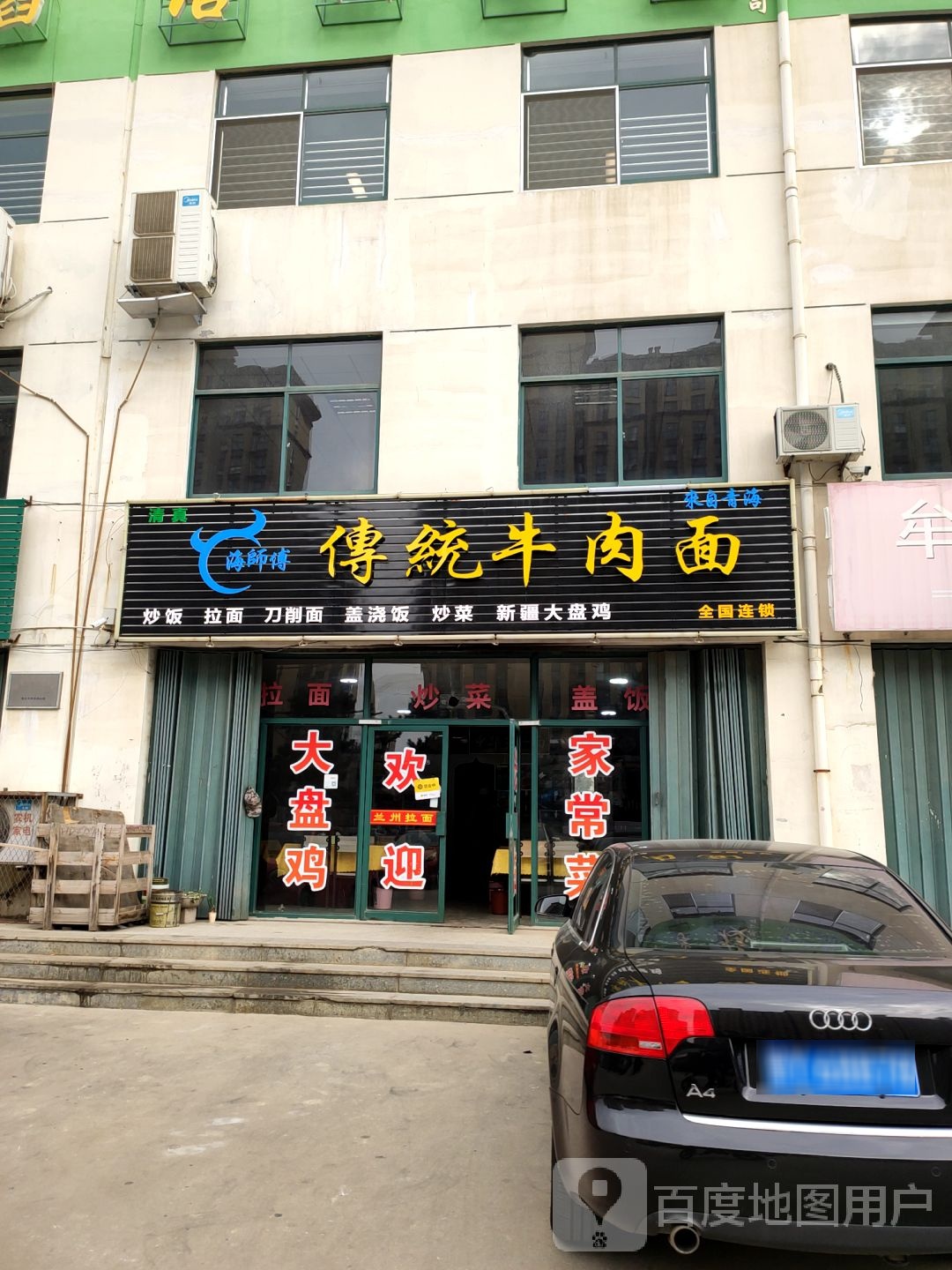 清真海师傅传统牛肉面(新城大街店)