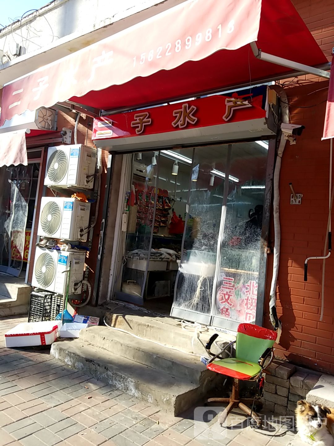 二子水产店