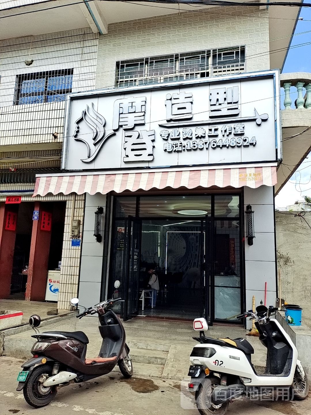 临高县新盈摩登造型理发店(红民北街店)