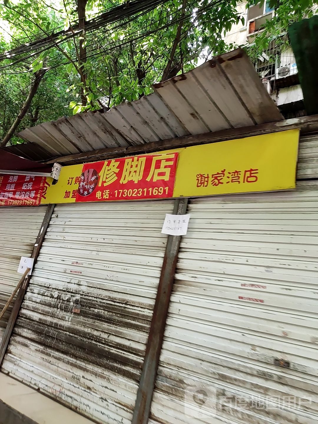 谢家湾店