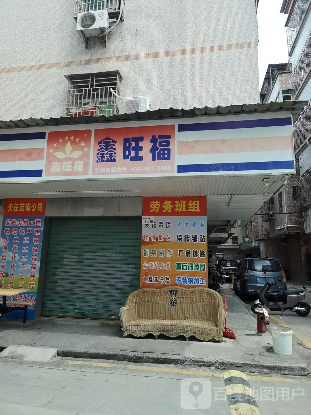 鑫旺福(鹏达路店)