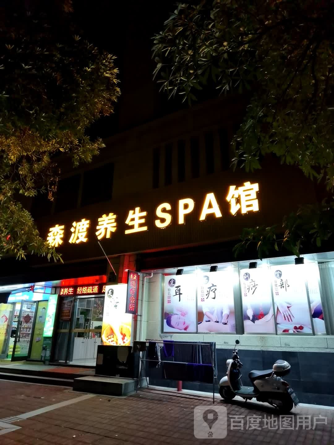 森渡养生SPA馆