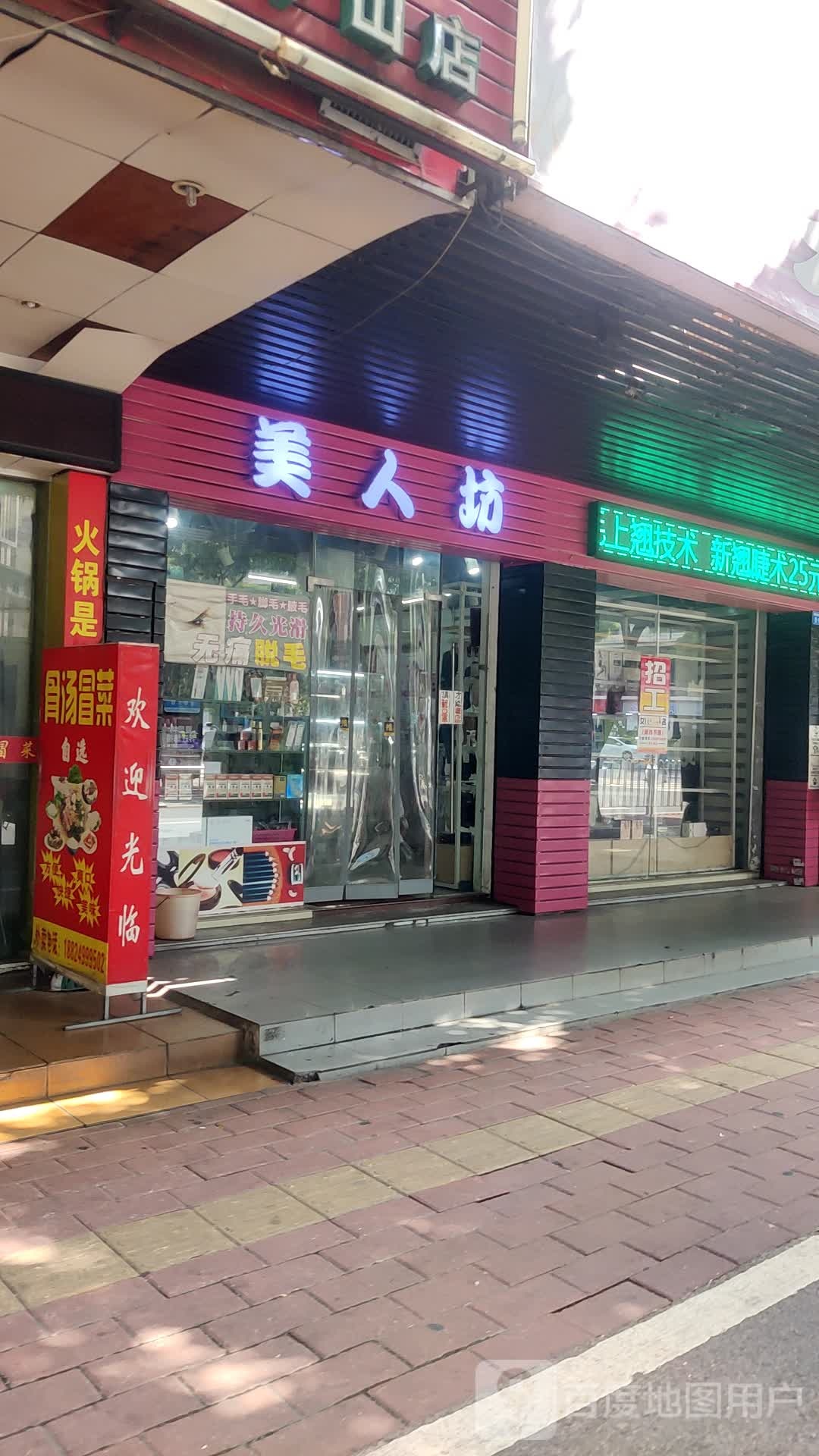 美人坊化妆美甲(流行时尚店)