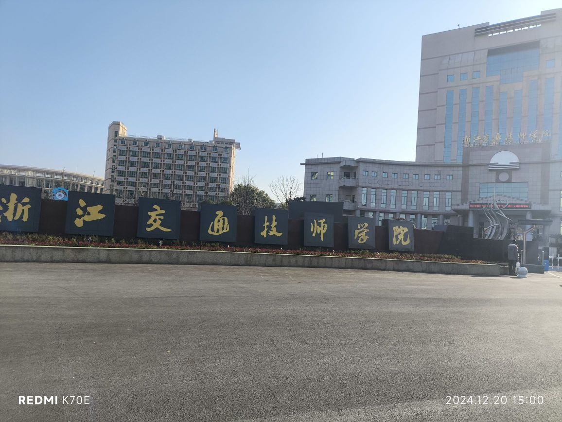 浙江交通技师学院-东北门