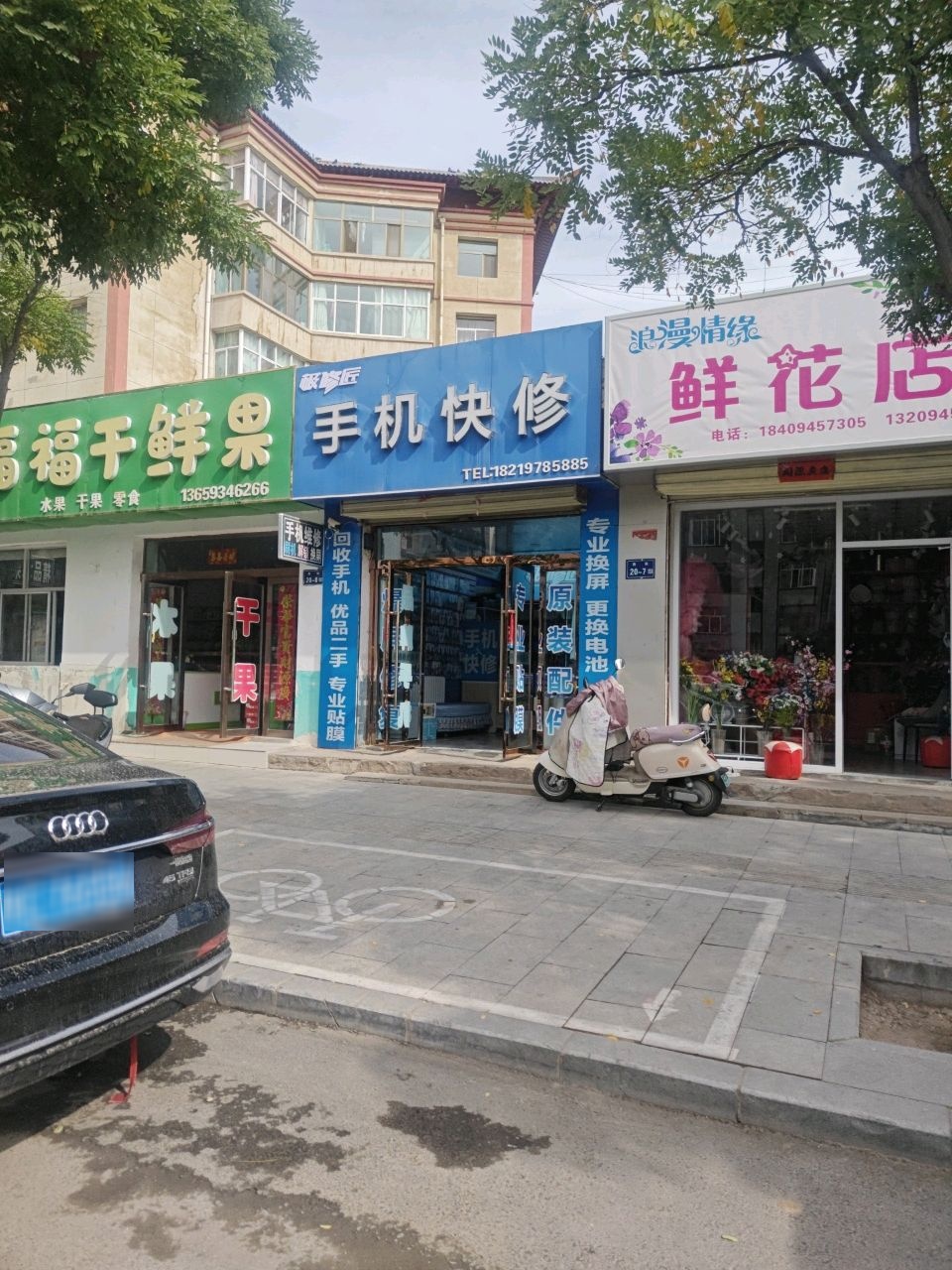 手机快修(西大街店)