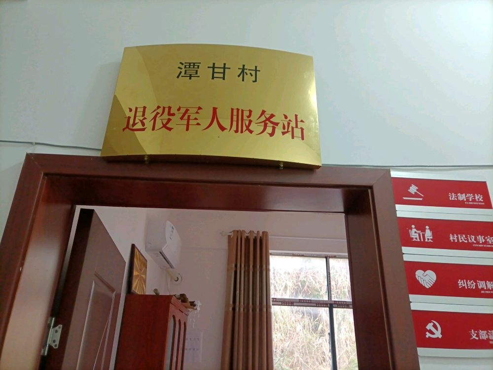 新邵县太芝庙镇潭甘村退役军人服务站