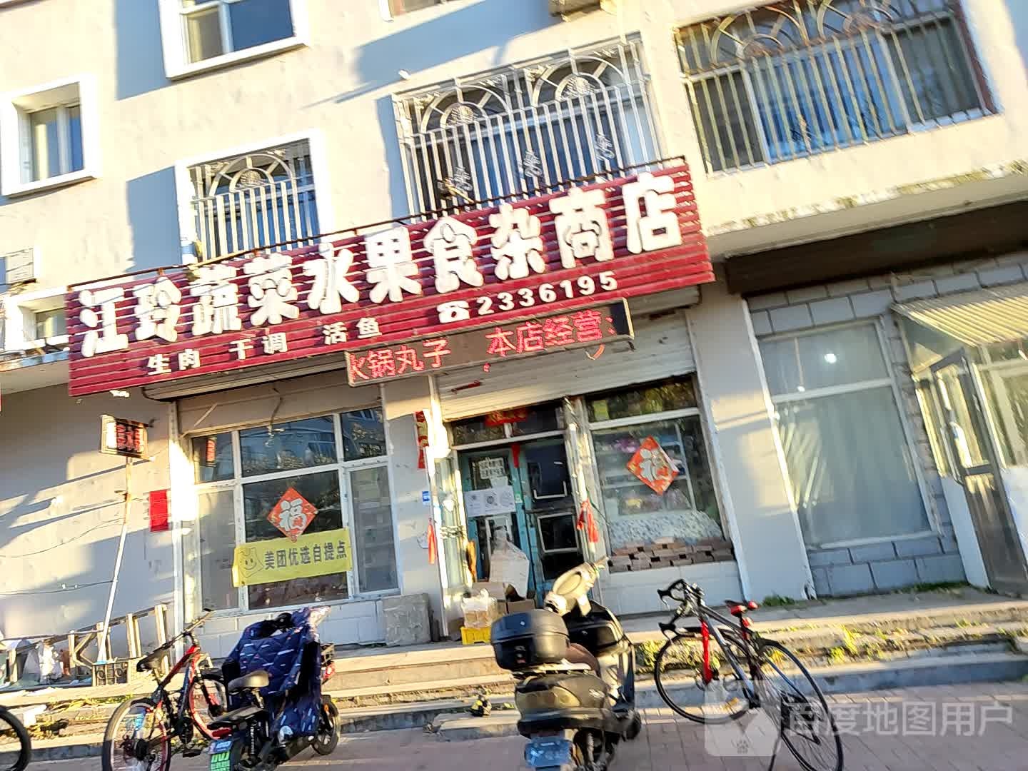 江玲蔬菜水果食杂商店