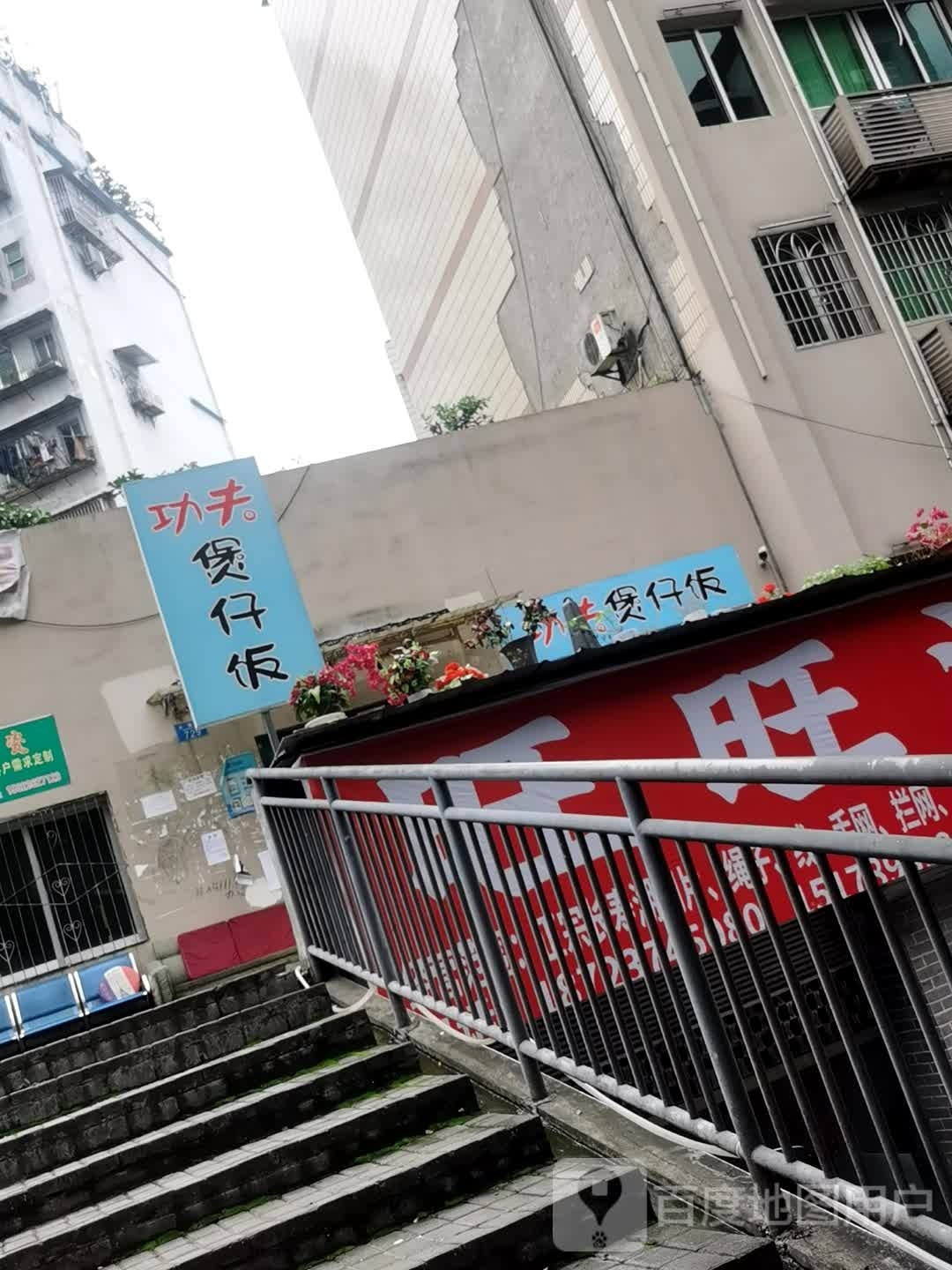 功夫煲仔饭(大雁路店)