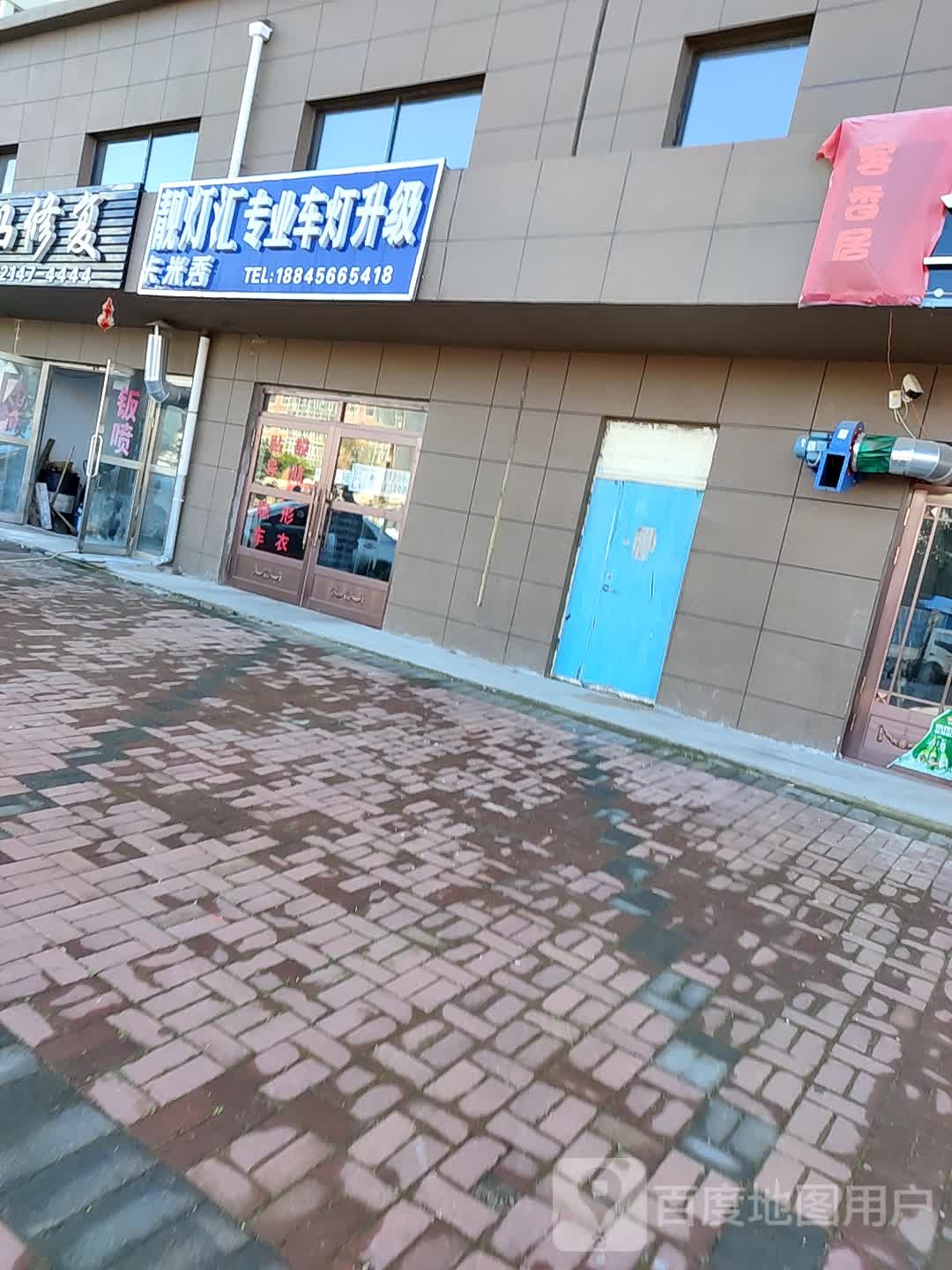 靓灯汇专业车灯升级(绿海二期店)