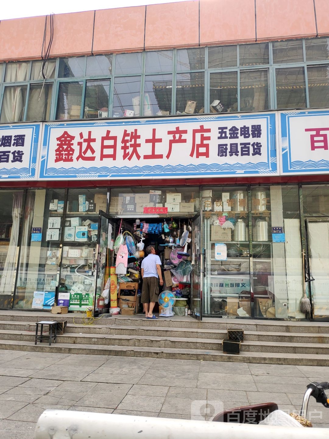 郑州高新技术产业开发区石佛镇鑫达白铁土产店