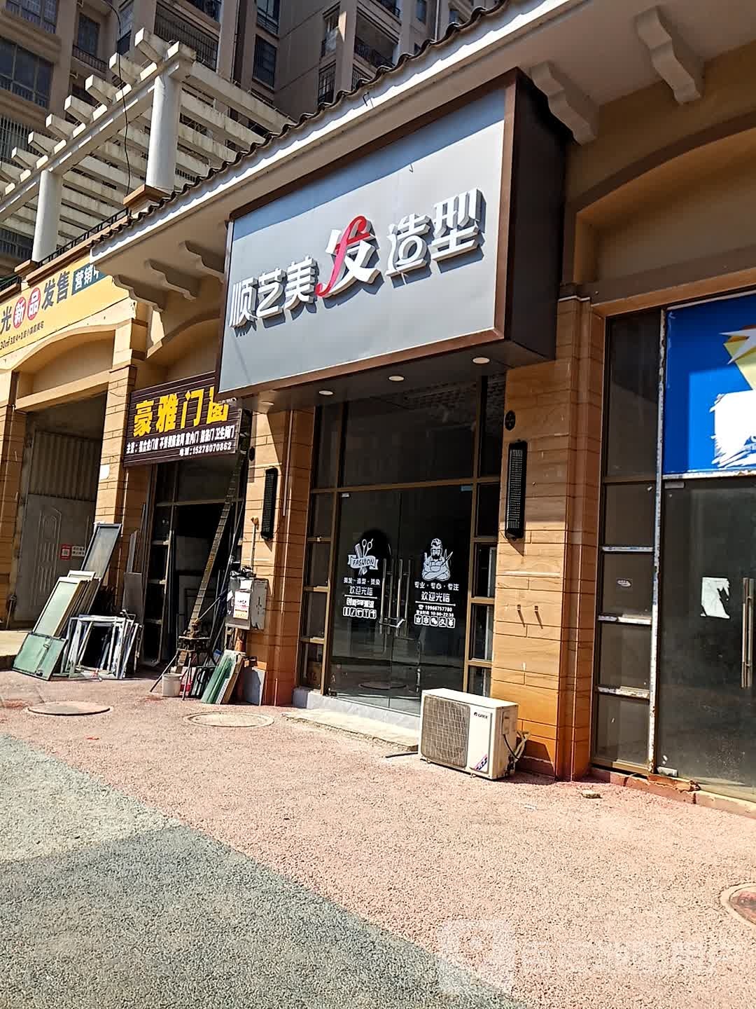 顺艺美发造型