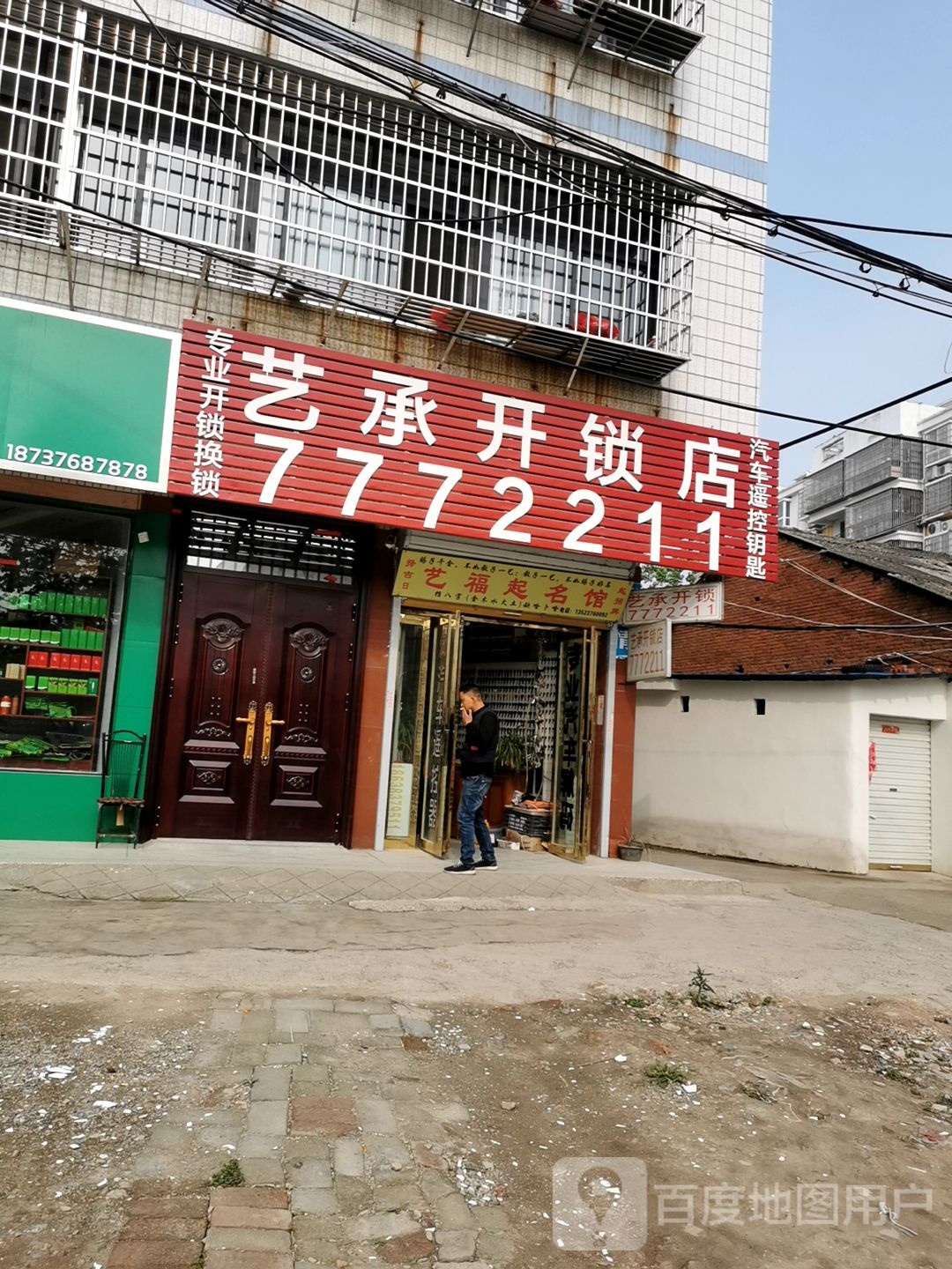 艺承开锁店(豫南商都店)