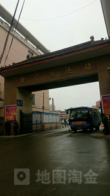 静宁汽车站