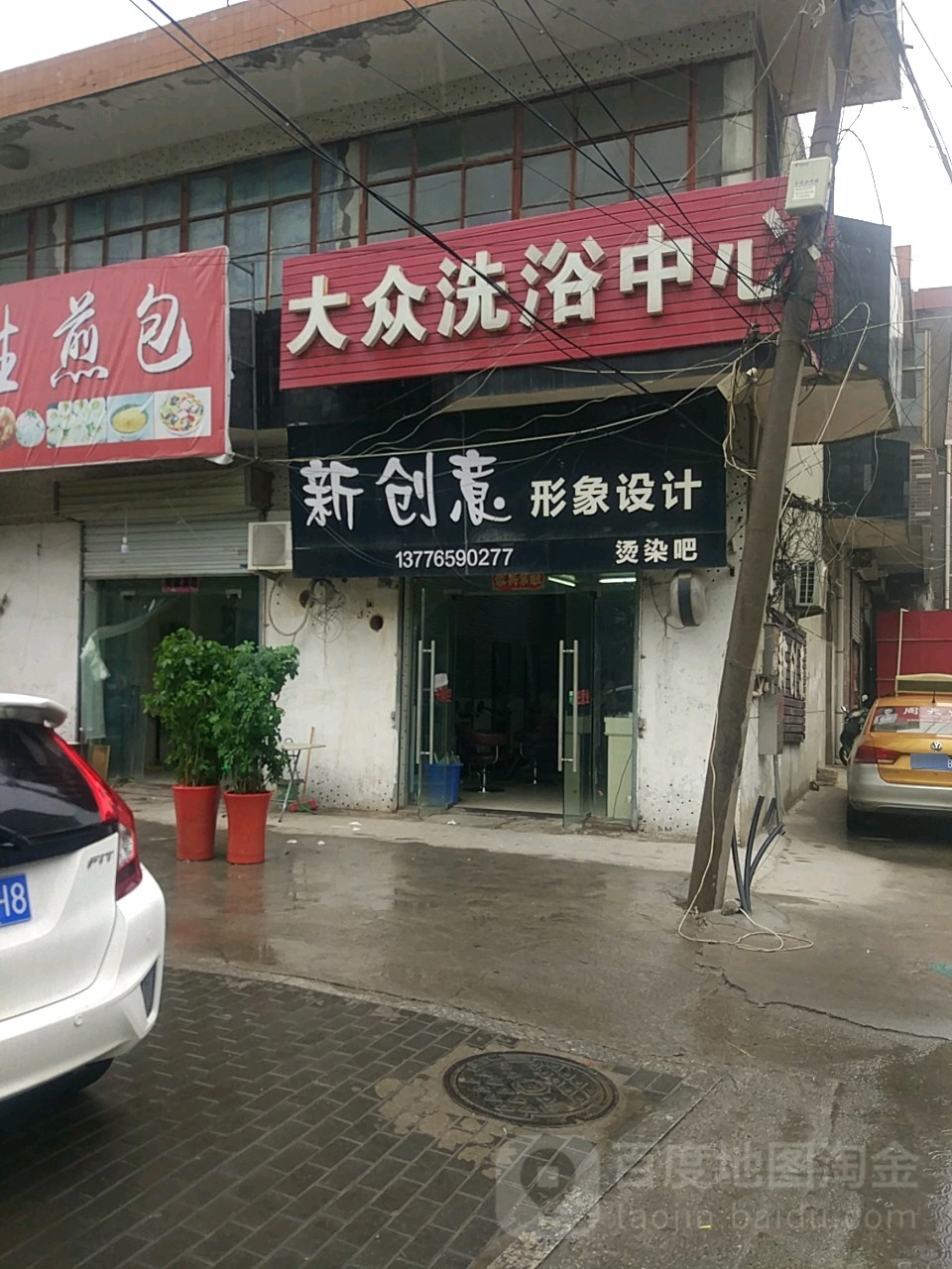 大众洗浴中心