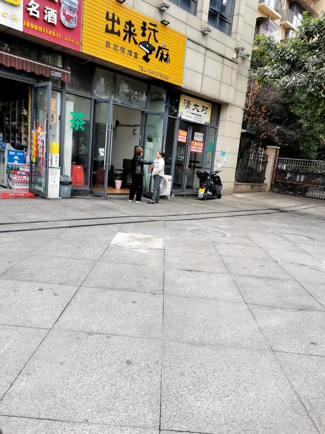 出来玩麻自助棋牌室