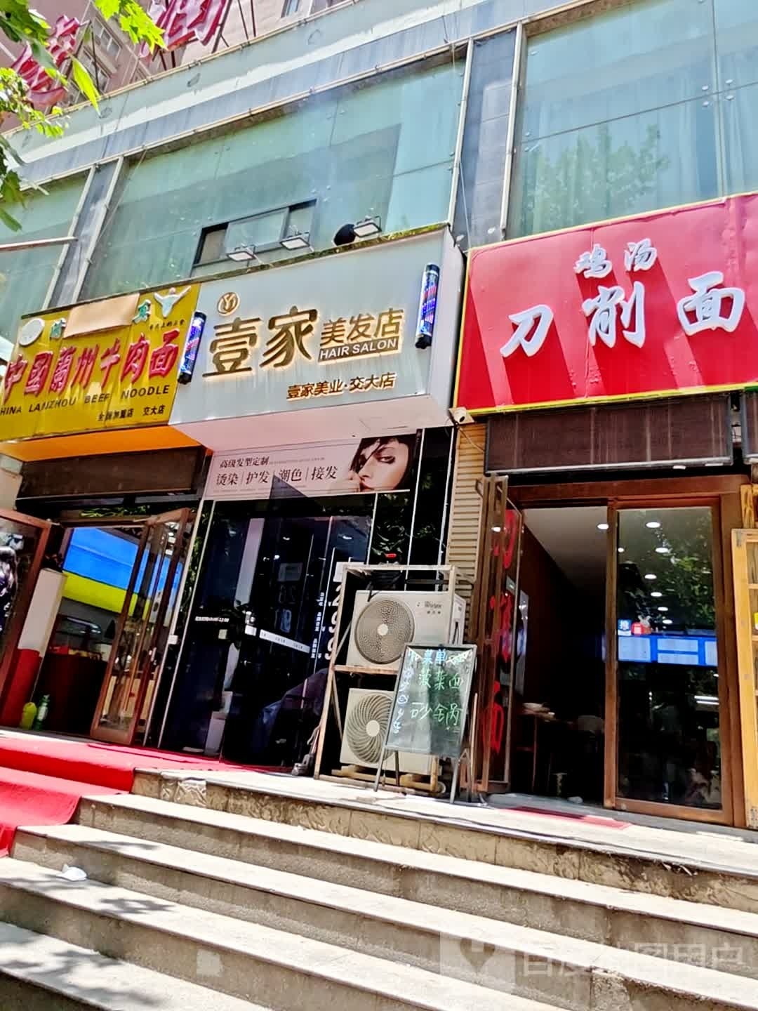 壹家美发店(交大店)