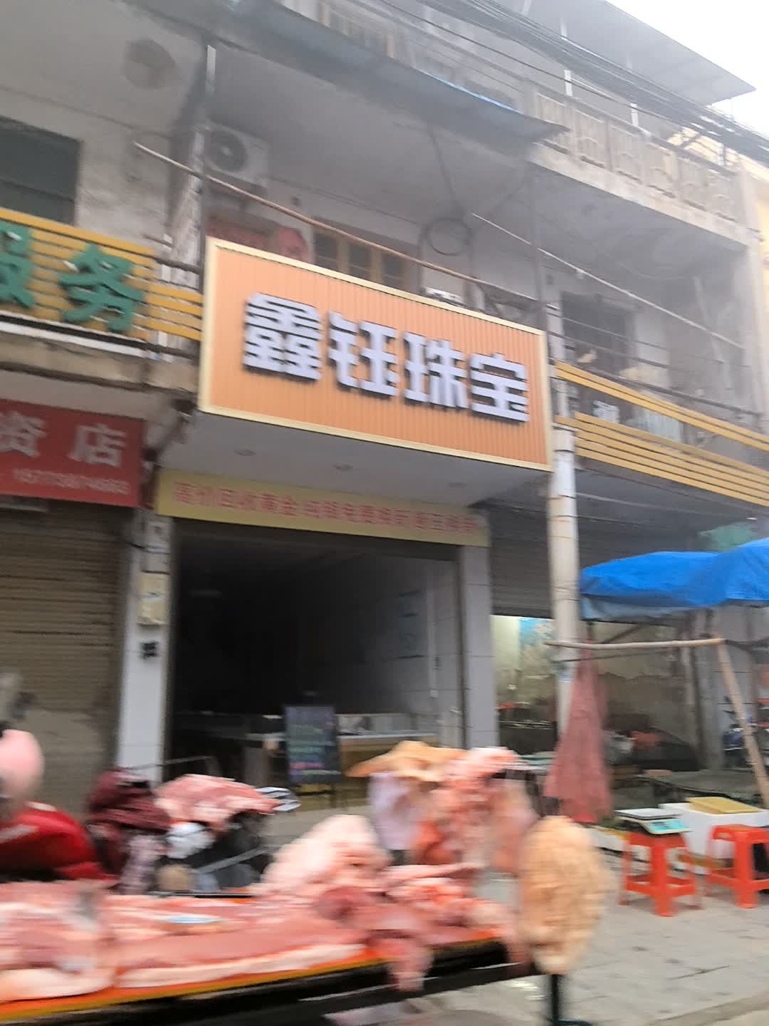 鑫钰珠宝(S331店)