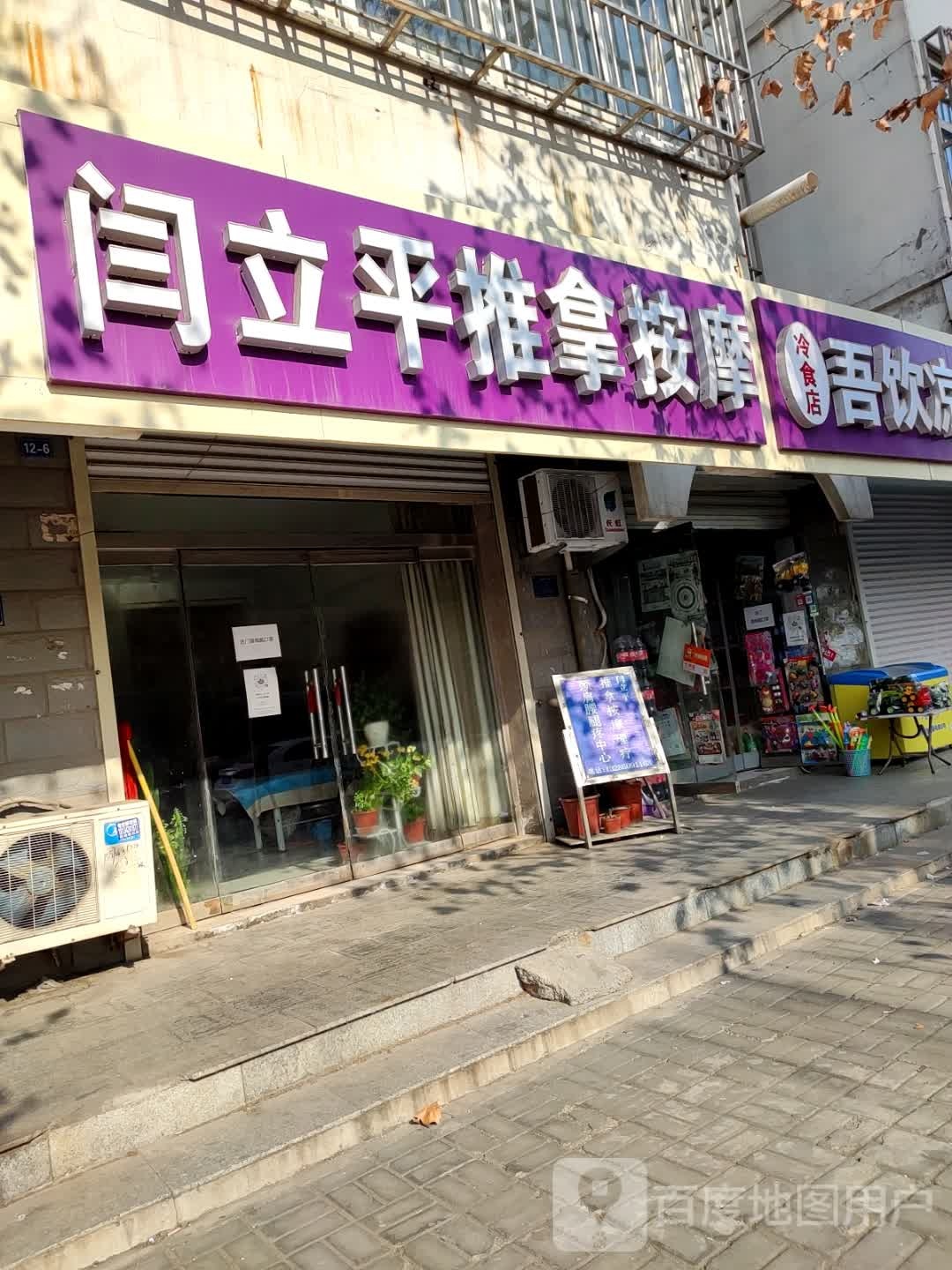 闫立平推拿按康