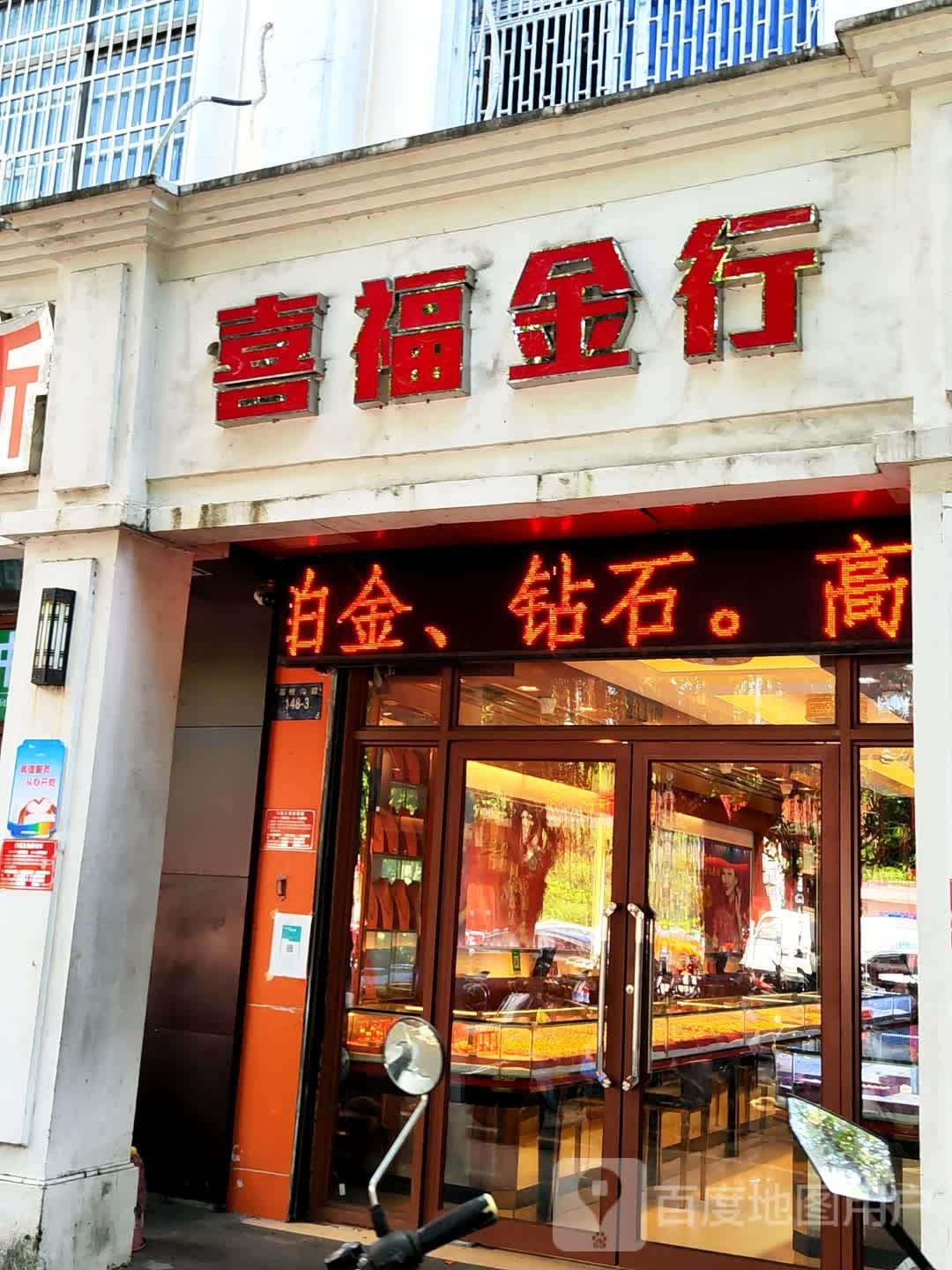 喜福金行