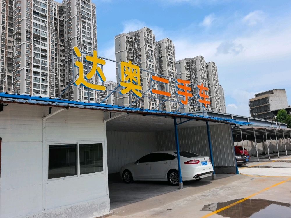 达奥二手车