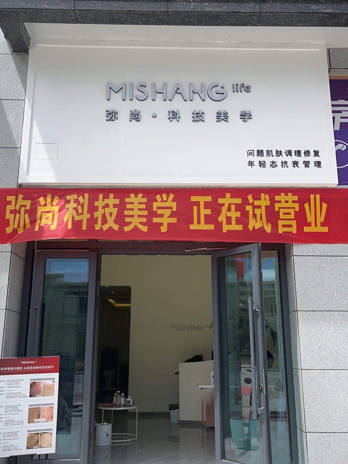 弥尚科技美学(纬一路店)